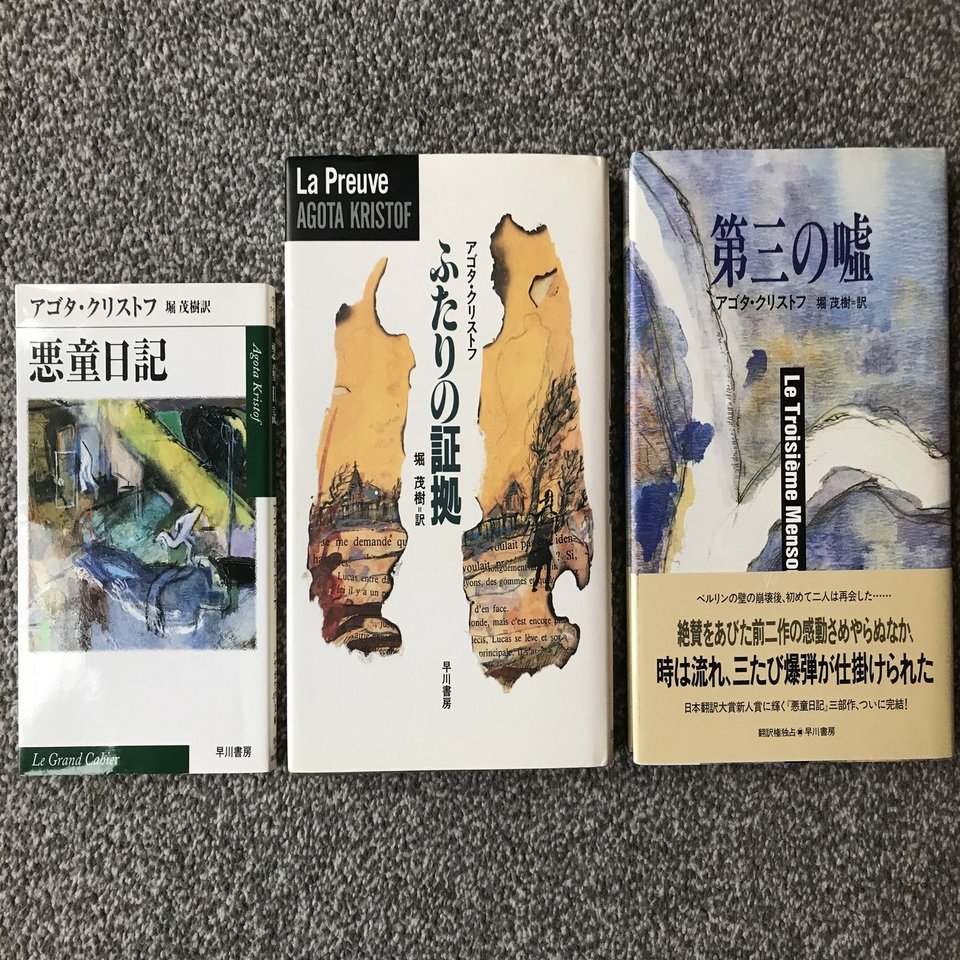 文庫 単行 悪童日記 ふたりの証拠 第三の嘘 アゴタ クリストフ ３冊セットで London Moving Note