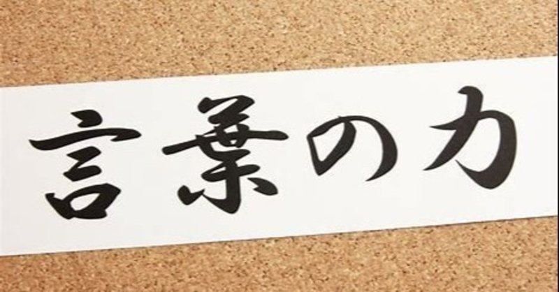 言霊を信じる。思うは招く。ネガティブでも意識してポジティブに振る舞う。