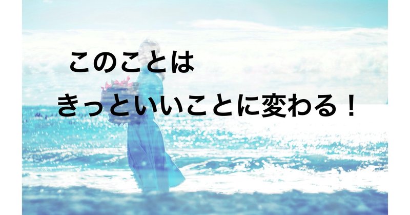 魔法のことば このことはきっといいことに変わる Kana Blog 心と体の幸せ Note 魔法のことば このことはきっといいことに変わる Kana Blog 心と体の幸せ Note