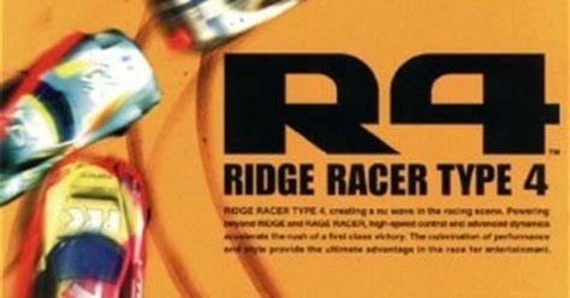 【ゲーム感想】R4 -Ridge Racer Type4-