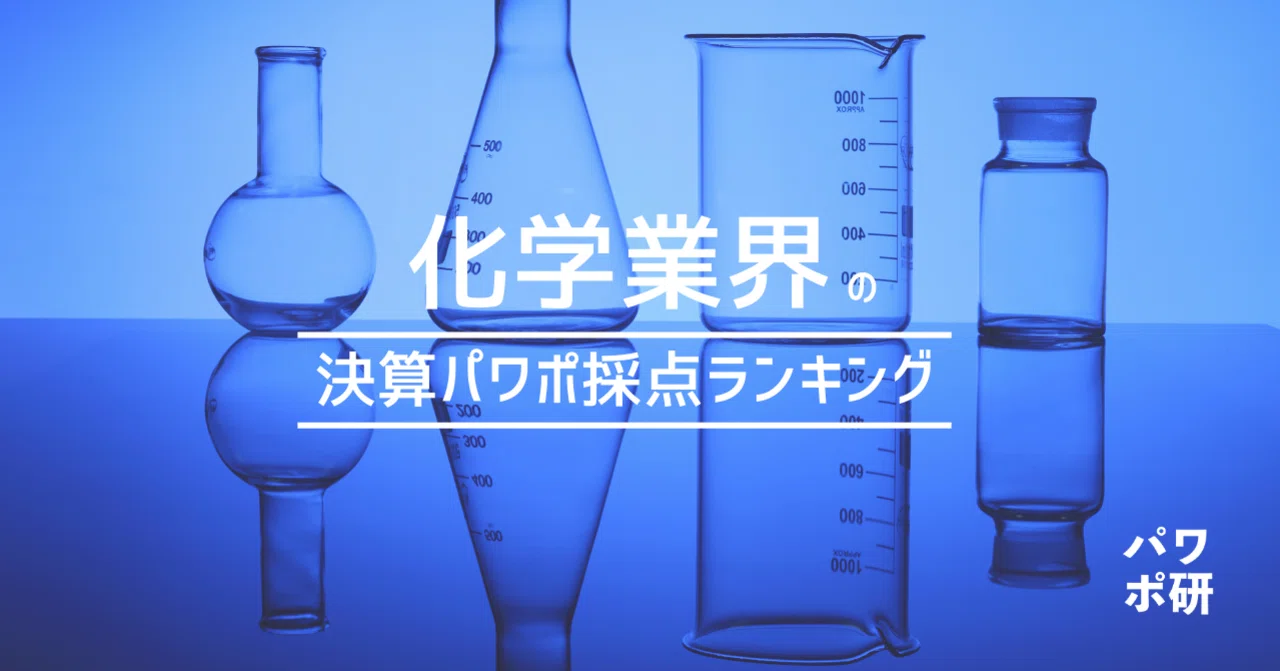決算説明会資料を集めて パワポ採点ランキング を作ってみた 化学業界編 パワポ研 Note