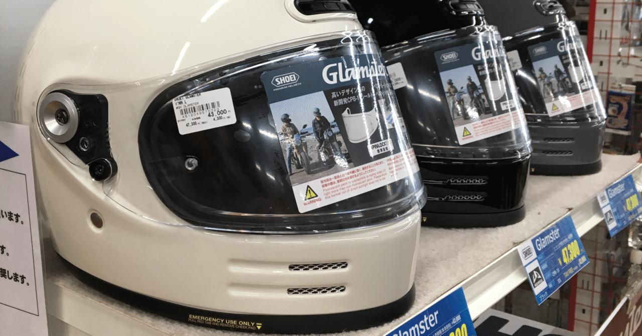 手にとってみた! SHOEI グラムスター。|でぃーぷ ☆ パーポー