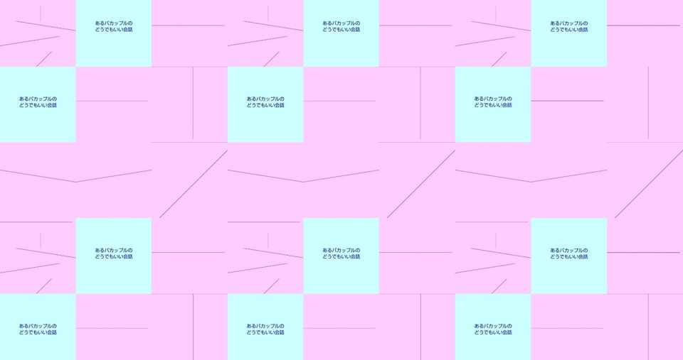 あるバカップルのどうでもいい会話 Nothihodo 作菓 さっか Note