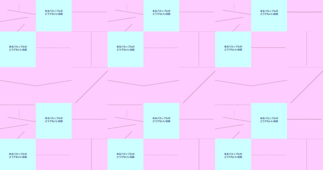 あるバカップルのどうでもいい会話 Nothihodo 作菓 Note
