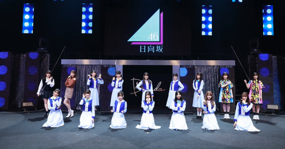 日向坂46×DASADA Fall＆Winter Collection』感想｜にた