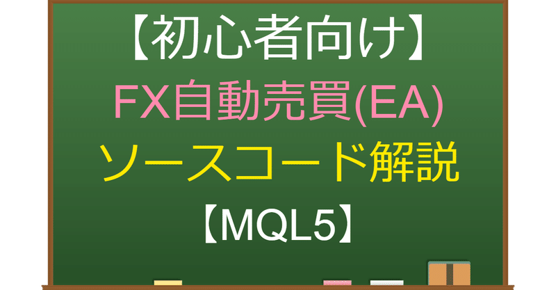 Fx自動売買 Eaソースコード解説 Mql5 ゆみね フリーランスエンジニア Fxトレーダー Note