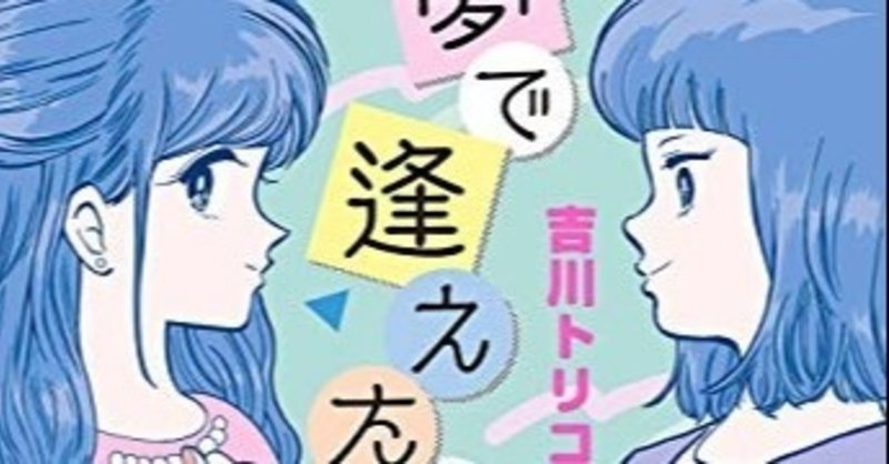 吉川トリコ 夢で逢えたら 読了 田中春香 Note