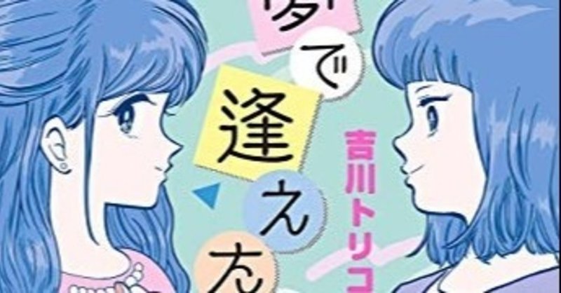 吉川トリコ「夢で逢えたら」読了