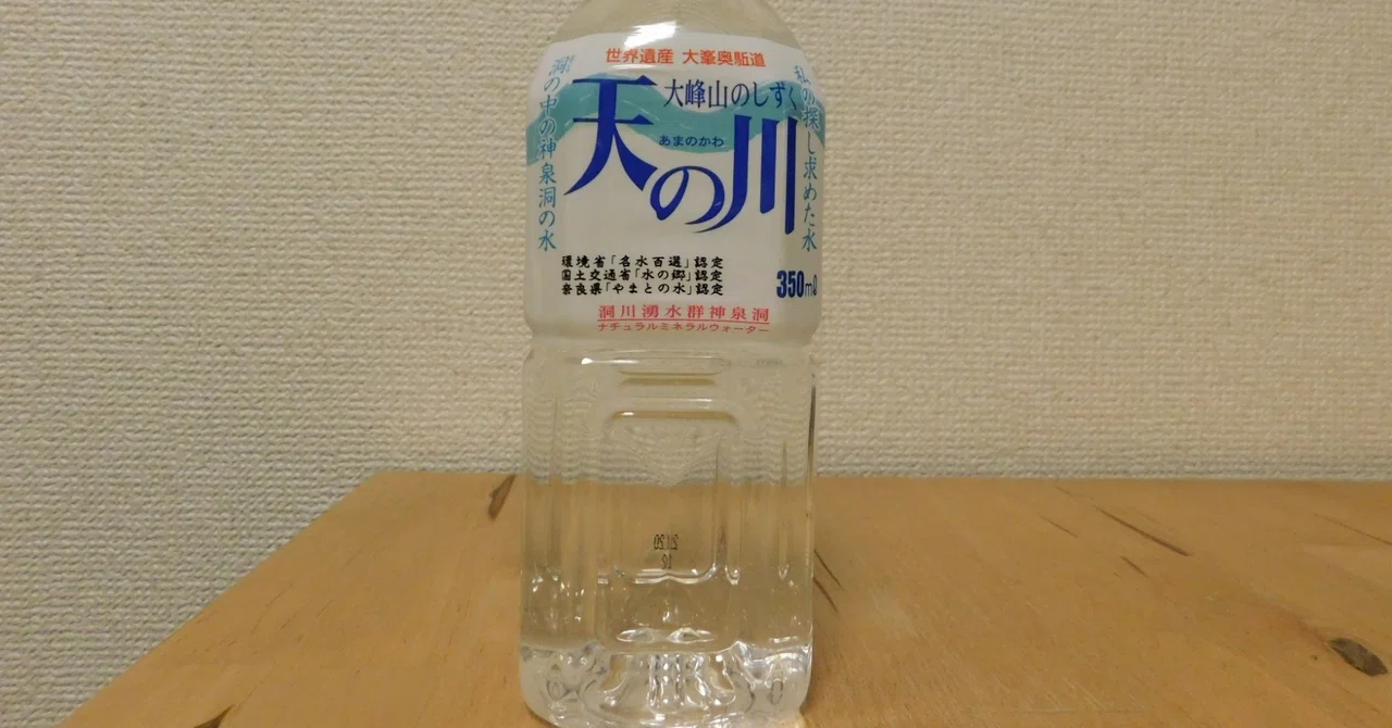 世界遺産大峯奥駈道 大峰山のしずく 天の川 天川村のミネラル 