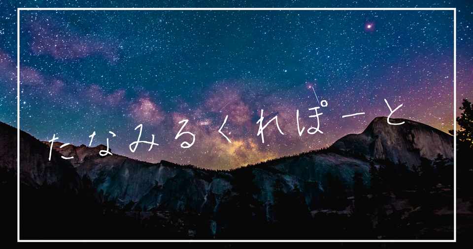第一回たなみるくレポート 国立科学博物館 田波るく Note