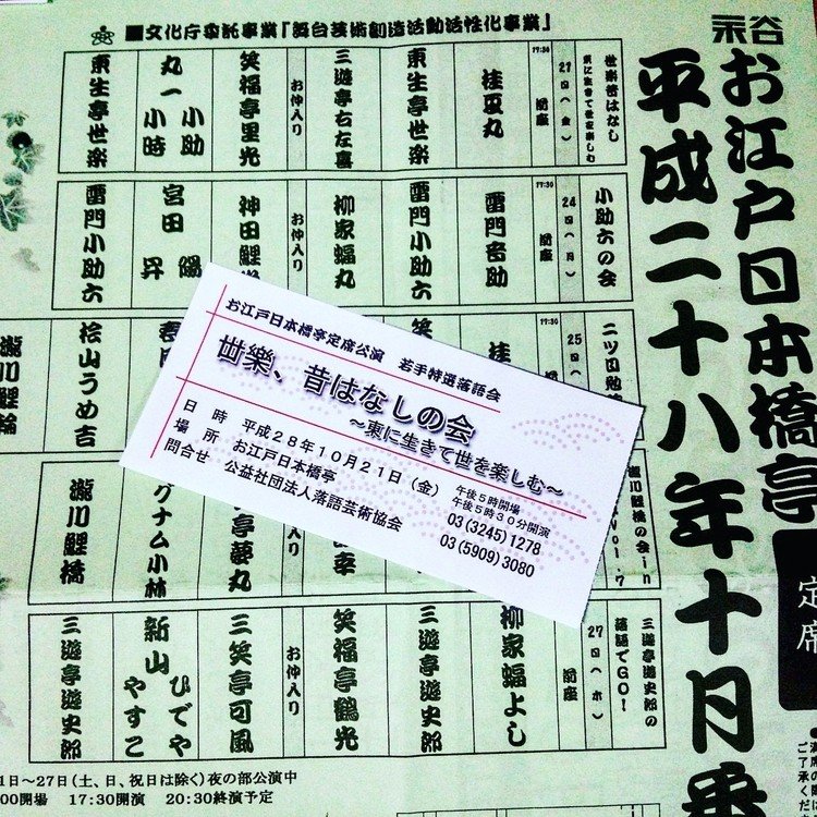 東生亭世楽師匠がトリをつとめる寄席に行ってきました。実は私、初体験です。寄席ってこんなものなのかな～というところでお開きでした。