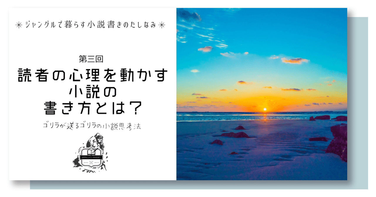 読者の心理を動かす小説の書き方とは 名もなきゴリラ Note