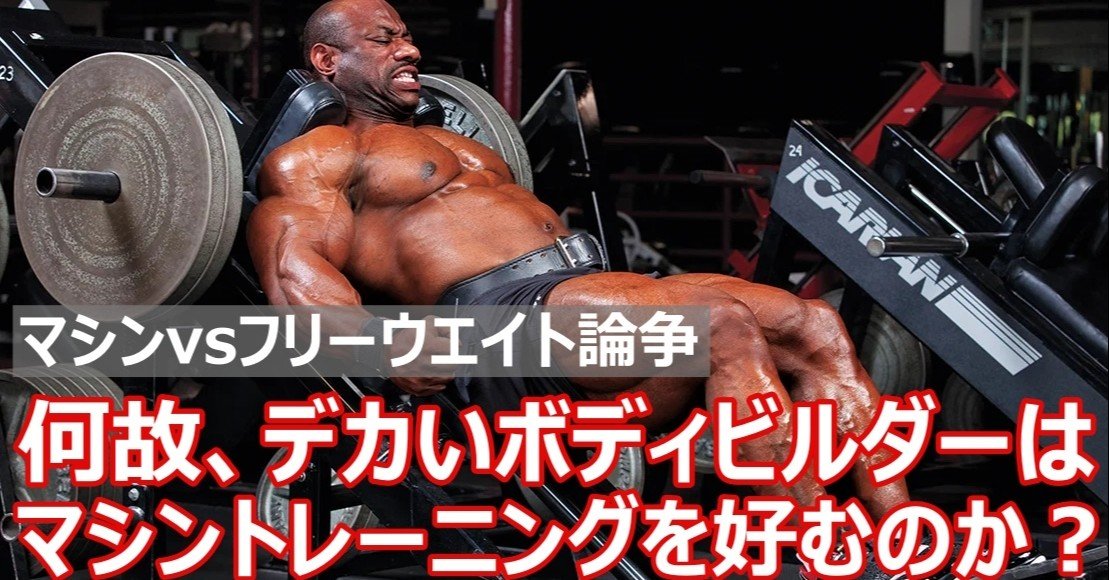 何故ボディビルダーはマシントレーニングを好むのか マシンvsフリーウエイト論争再び Napo Fitness Note 何故ボディビルダーはマシントレーニングを好むのか マシンvsフリーウエイト論争再び Napo Fitness Note