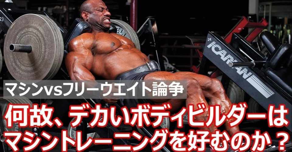 何故ボディビルダーはマシントレーニングを好むのか マシンvsフリーウエイト論争再び Napo Fitness Note