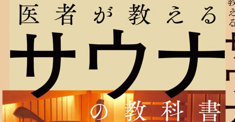 全人類が取り入れるべき習慣 サウナの効能と正しい入り方 サウナーだけが知っている快感 ととのう とは しゅーぞー Kindle作家 おかげさまでベストセラー達成できました Note