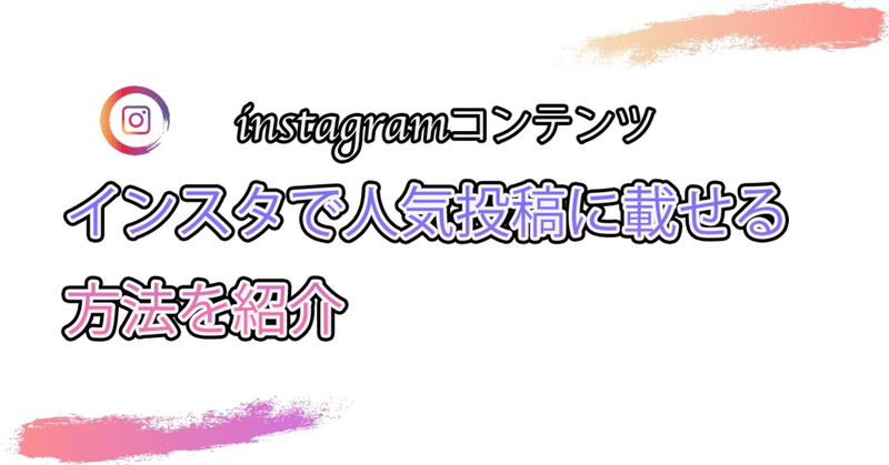 インスタで人気投稿に載せる方法を紹介 ゆうき インスタマスター Note