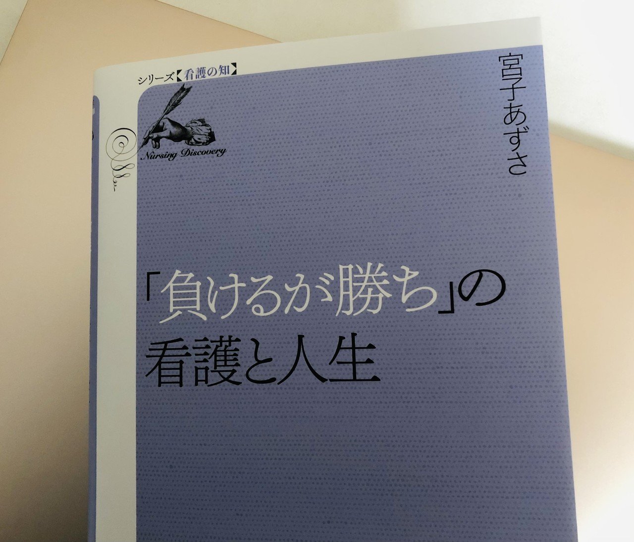 負けるが勝ち の看護と人生 長い経過でやがて死に至る場合にも その時々に尽くせる看護がある 負けるが勝ち という言葉は 結果だけでなくプロセスにも目を向け そのときできることを尽くしていく 看護の普 Kaya Higuchi Note 負けるが勝ち の看護と人生 長い経過でやがて死に至る場合にも その時々に尽くせる看護がある 負けるが勝ち という言葉は 結果だけでなくプロセスにも目を向け そのときできることを尽くしていく 看護の普 Kaya Higuchi Note