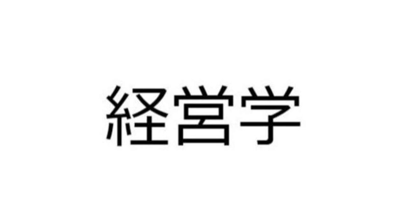 【経営学を学ぶ企画】第一章その４