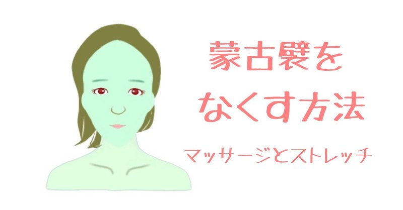 蒙古襞をなくす方法 自分でマッサージと目頭開く方法 お顔の整体師 戸塚哲春 Note 蒙古襞をなくす方法 自分でマッサージと目頭開く方法 お顔の整体師 戸塚哲春 Note