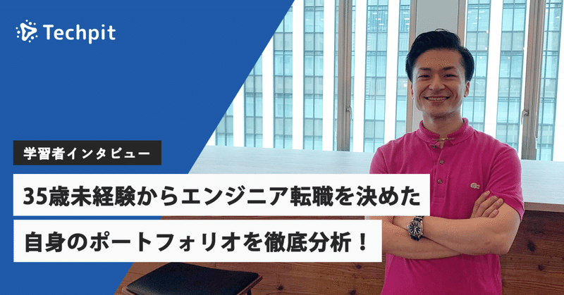 35歳未経験からエンジニア転職を決めた安藤さんが自身のポートフォリオを徹底分析！Techpitを活用すればポートフォリオはさらによくなる！