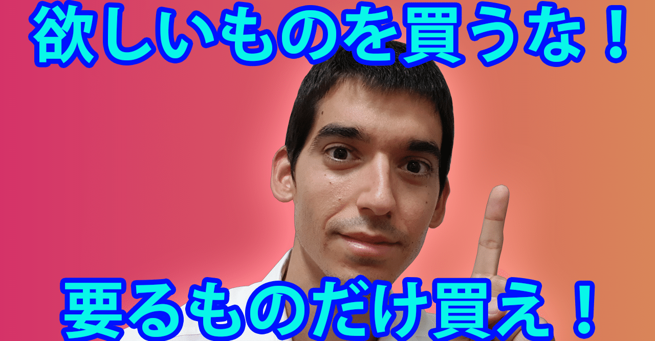 欲しいものを買うな 要るものだけを買え 出費を抑える簡単な方法 ラファエル ロメロ Note