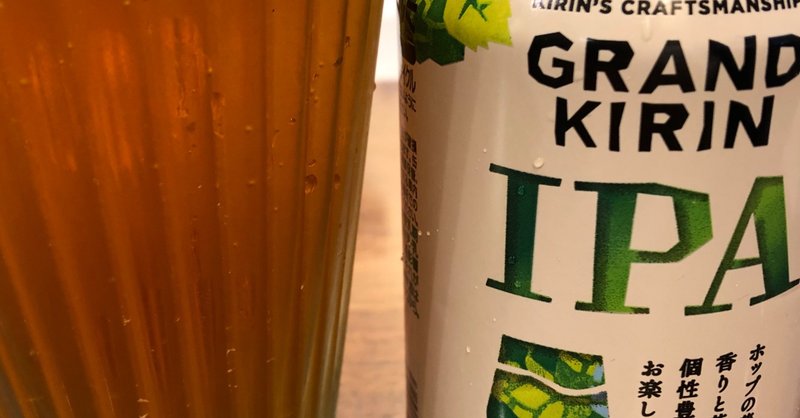 キリンビール　GRAND KIRIN IPA