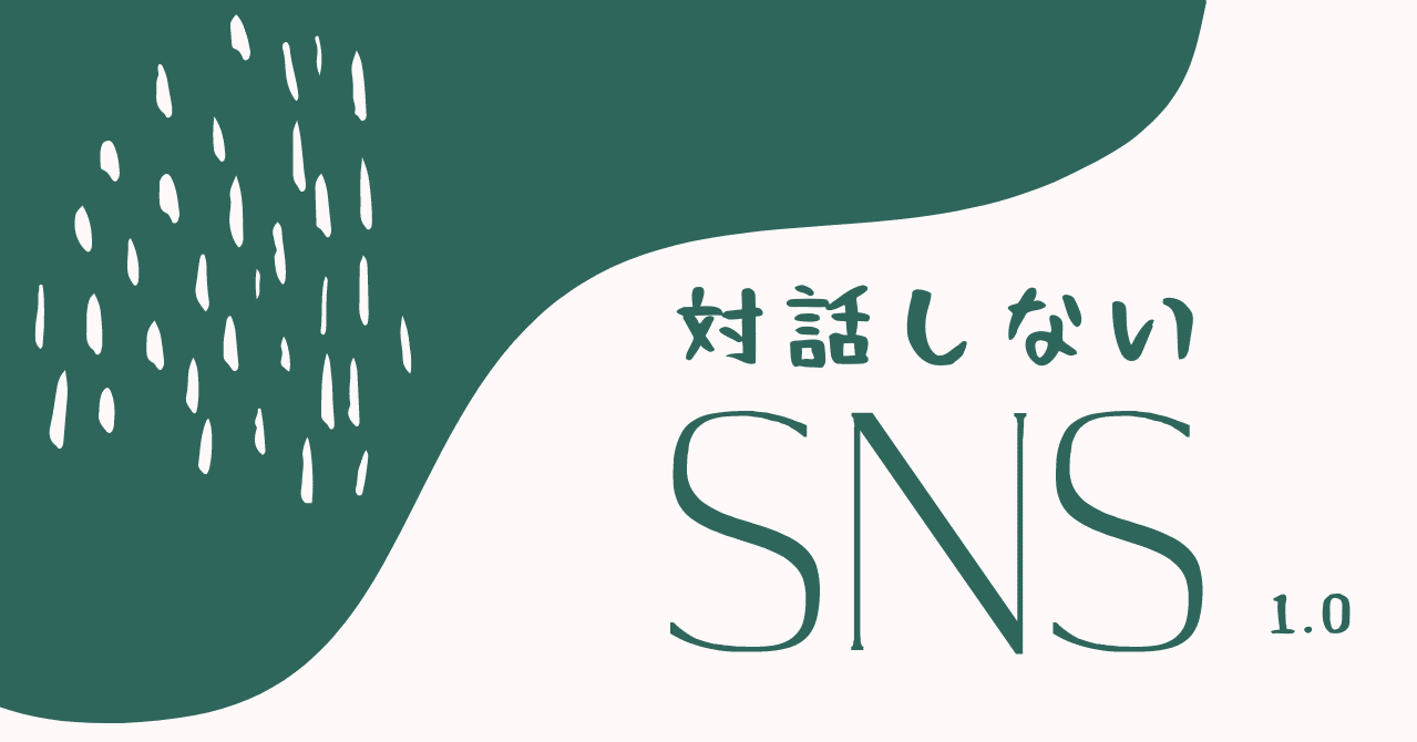 サークル 対話しないsnsについて うえみずゆうき Note