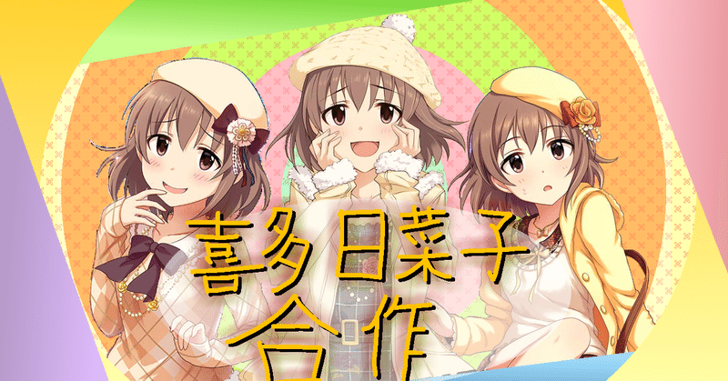 喜多日菜子合作 制作後記 ことぶき Note