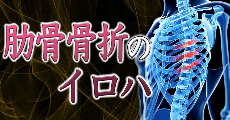 肋骨骨折のイロハ Toki Note 肋骨骨折のイロハ Toki Note