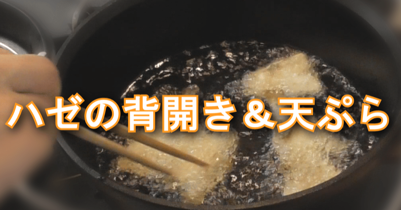 9月末にハゼを釣ったので天ぷらにした 年夢中の旅 Note 9月末にハゼを釣ったので天ぷらにした 年夢中の旅 Note