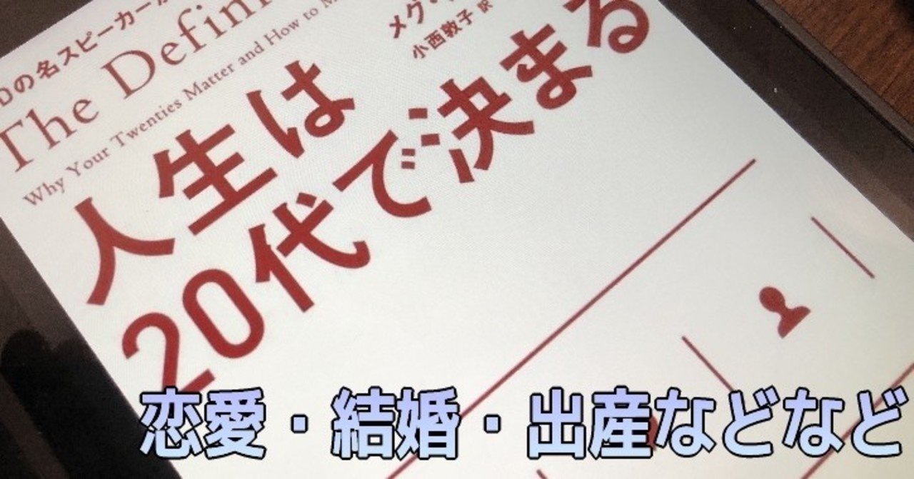 メンヘラ読書記録 12 人生は代で決まる 恋愛 結婚について がっくー メンヘラ小学校教員 Note