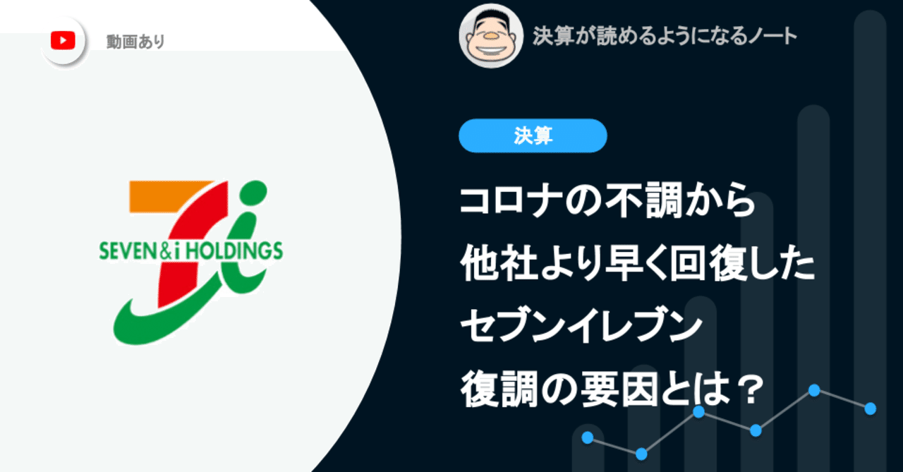 コロナから他社よりも早く回復したセブンイレブン 復調の要因は客数 Or 客単価 決算が読めるようになるノート