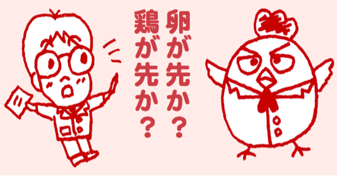 卵が先か 鶏が先か 考えてみた 日本一鶏肉研究所 トリケン Note