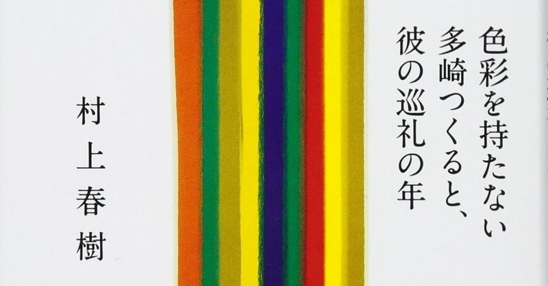 【考察】私が『色彩を持たない多崎つくると、彼の巡礼の年』を、村上春樹の入門小説として推す理由