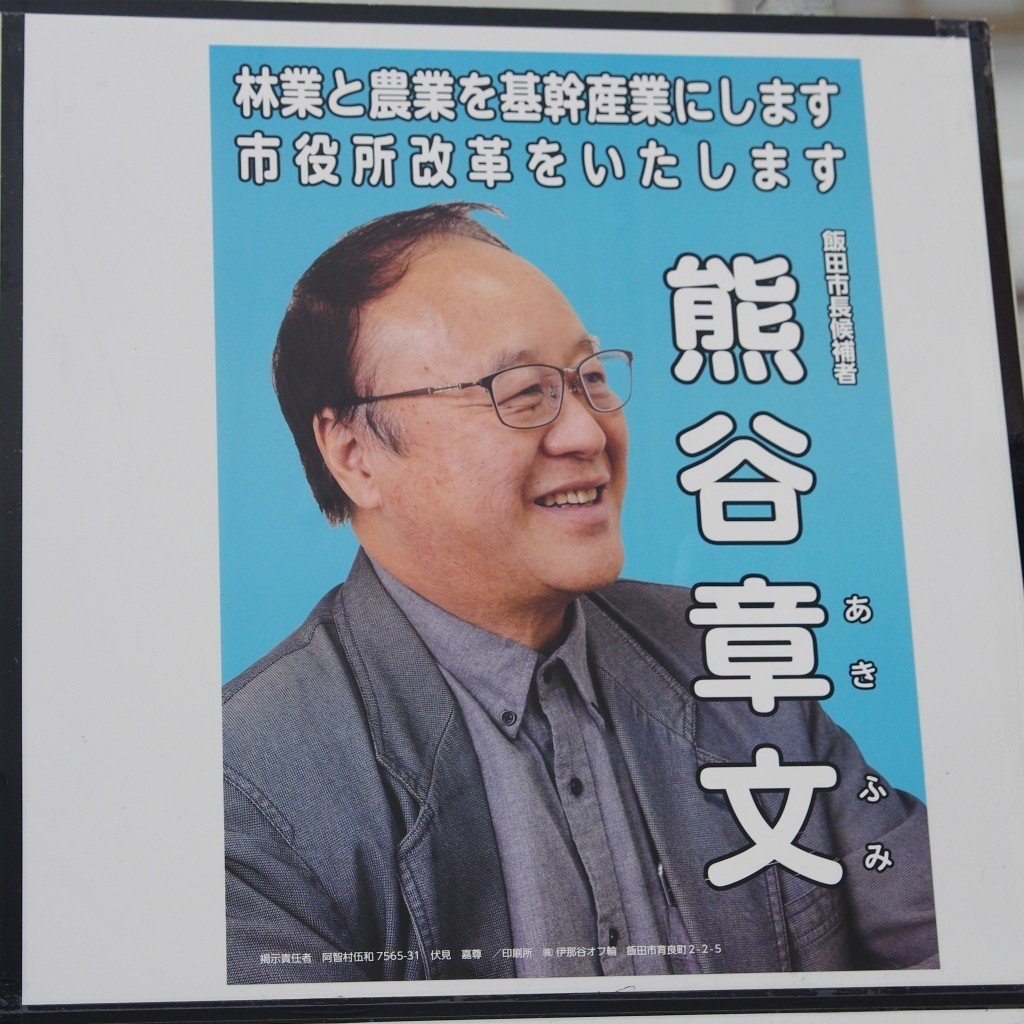 レポート 1 長野県 飯田市長選挙レポート 21 10 18 金城ガンヂ Note