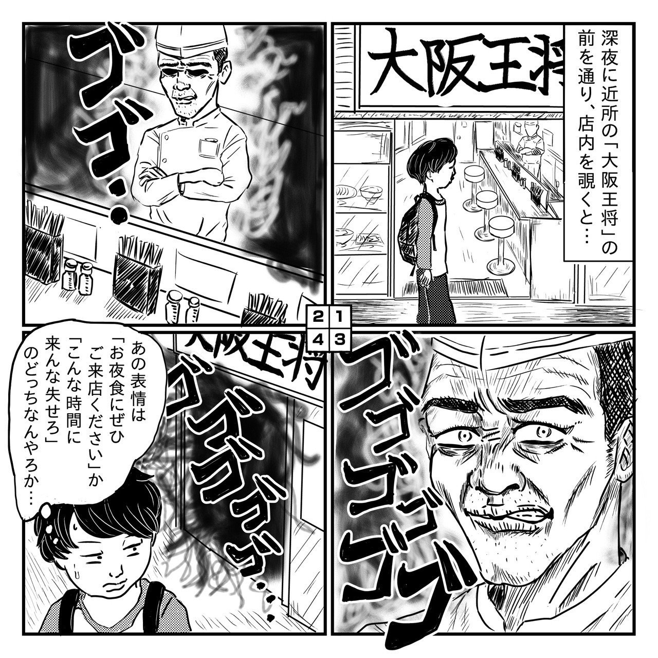 深夜に王将の前を通ると べんどっと Note