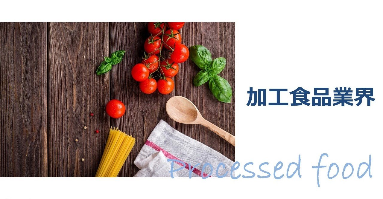 加工食品業界｜おしば