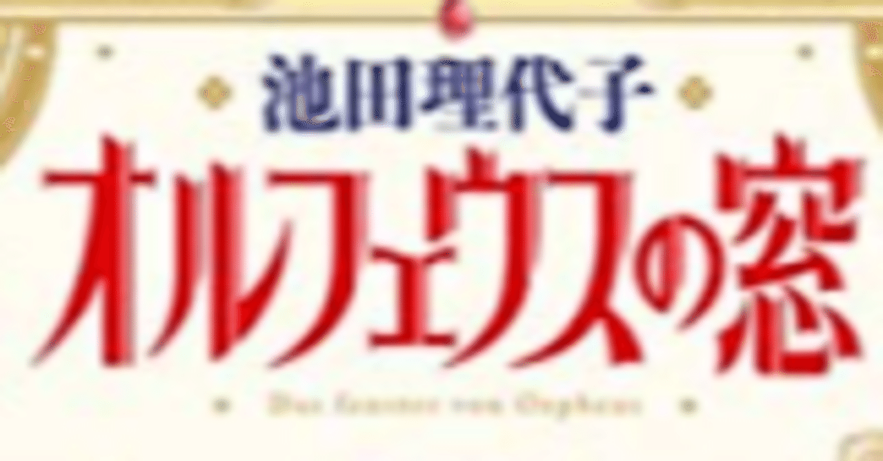 漫画メモ オルフェウスの窓 11 池田理代子 しらうめ Note