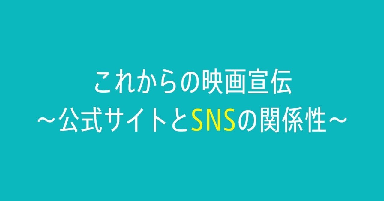 これからの映画宣伝 公式サイトとsnsの関係性 fukuoka ulm co ltd note