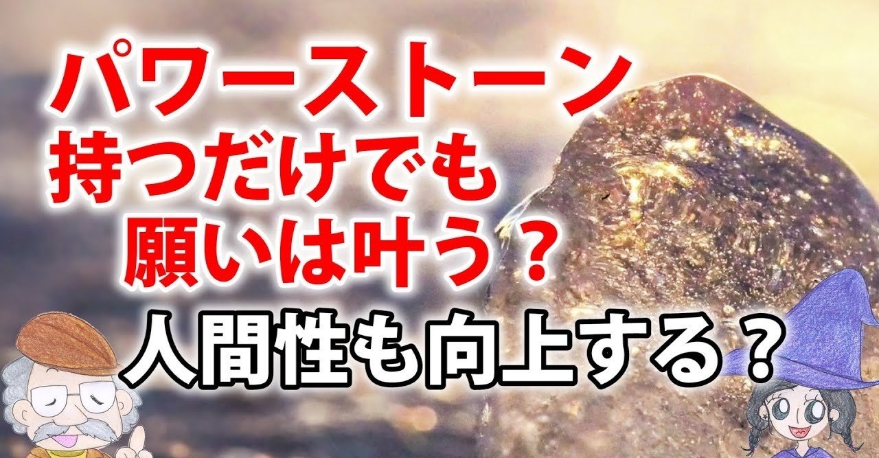 パワーストーンを持つだけで絶対に願い事が叶う 成功するのは本当か ひなっち Pスタイル ひなたひでとし Note