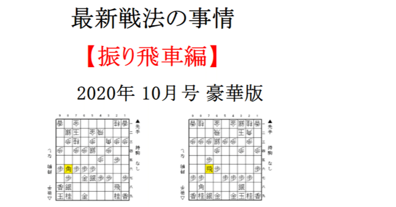 最新戦法の事情 振り飛車編 年10月号 豪華版 あらきっぺ Note