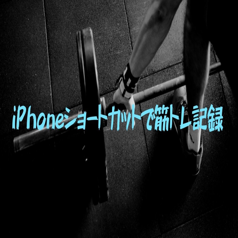 Iphone ショートカットレシピのおすすめ 懸垂回数記録 Amazonでジム化計画 Gafaを使い倒すnote Note