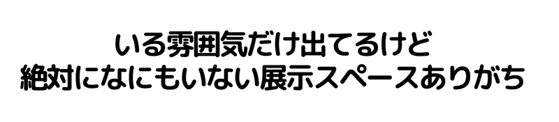 doubutsu_0003_いる雰囲気だけ出てるけど-絶対になにもいない展示スペースありがち-