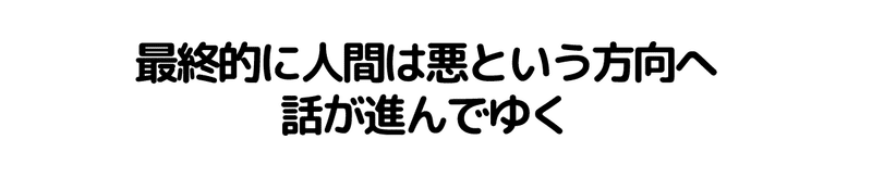 doubutsu_0007_最終的に人間は悪という方向へ-話が進んでゆく