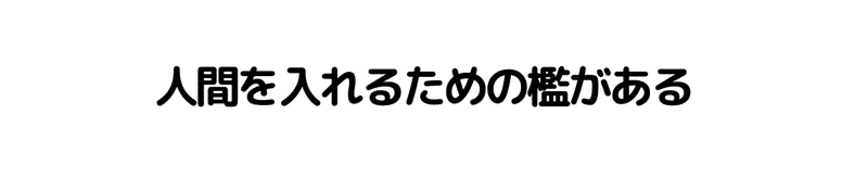 doubutsu_0001_人間を入れるための檻がある-