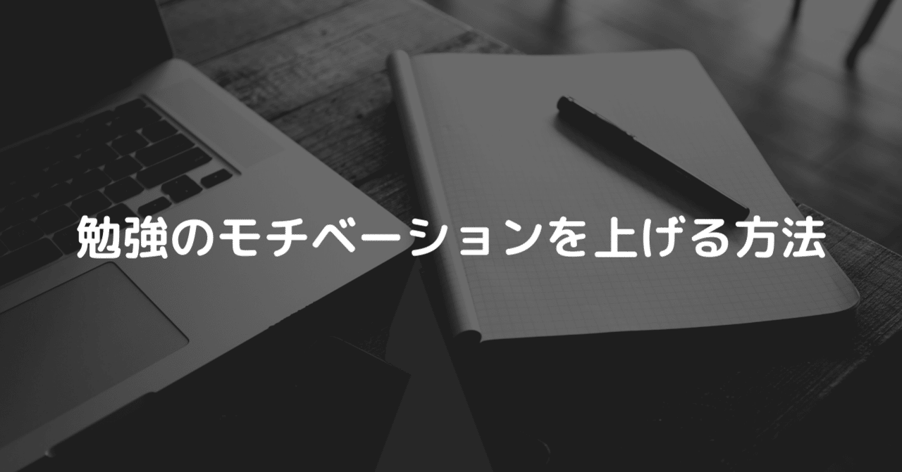 勉強のモチベーションを上げる方法 ぴーやま フリーター エンジニア Note