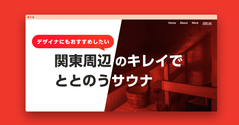 デザイナにもおすすめしたいキレイで整うサウナ Kazkobay Note デザイナにもおすすめしたいキレイで整うサウナ Kazkobay Note