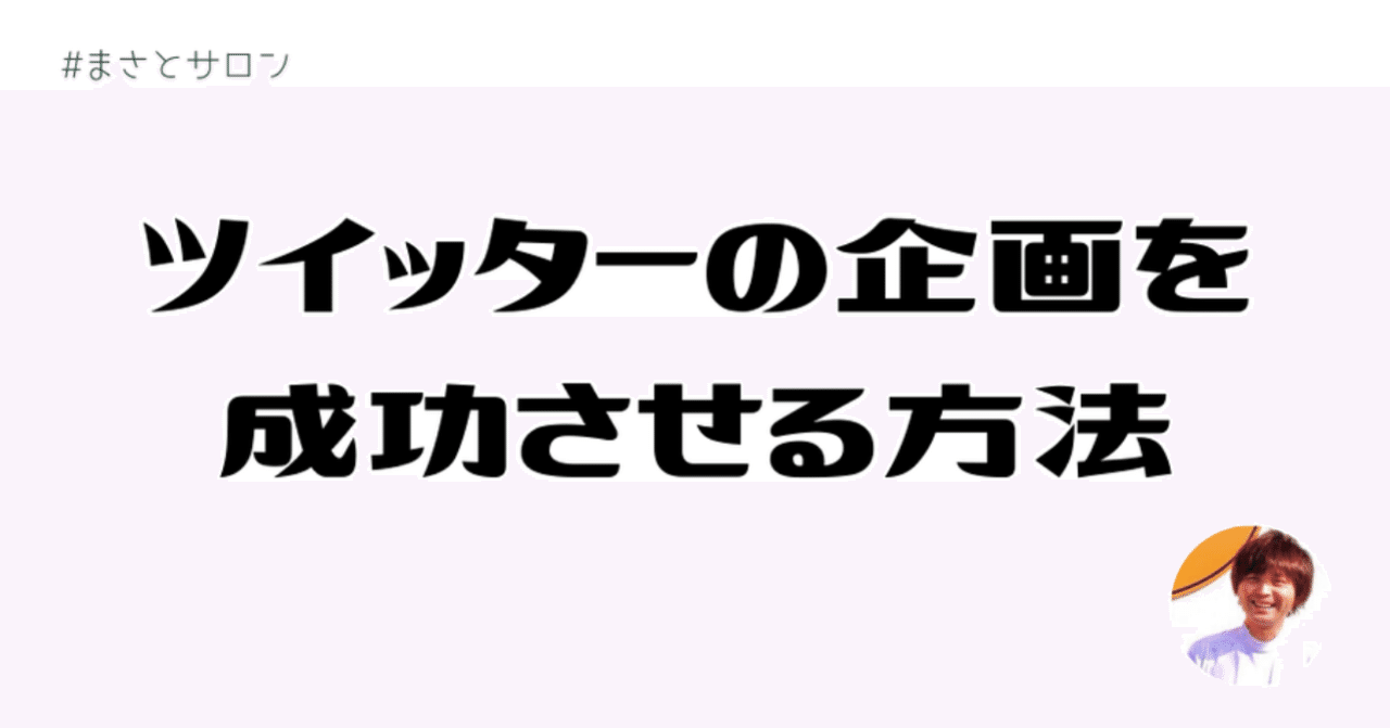 3ステップ ツイッターの企画を成功させる法則 まさと Note