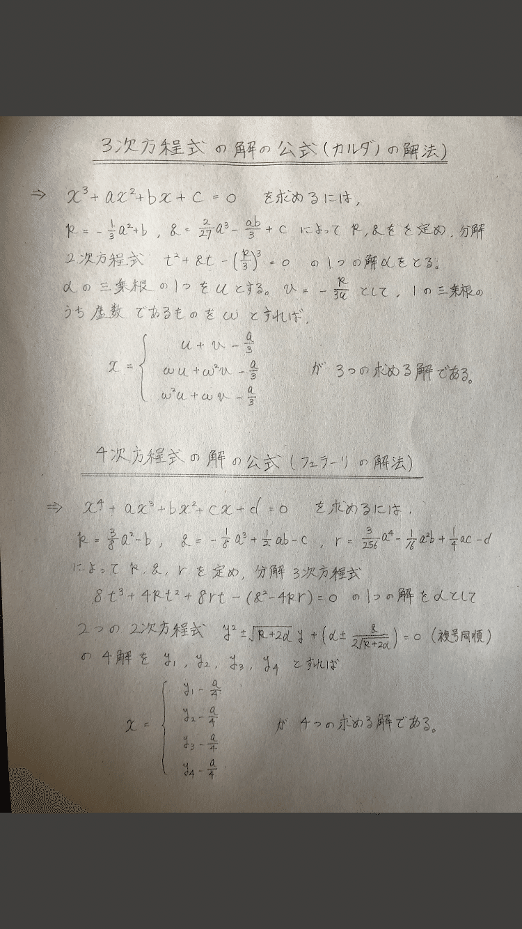 3次方程式と4次方程式の解の公式 解法まとめ｜数検1級対策