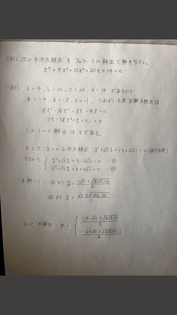 3次方程式と4次方程式の解の公式 解法まとめ 数検1級対策 Note